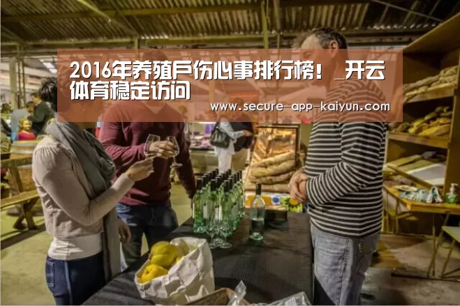 2016年养殖户伤心事排行榜!_开云体育稳定访问(图1) 开云官网首页