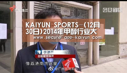 KAIYUN SPORTS-(12月30日)2014年甲醇行业大事记(图4) 开云体育官方入口
