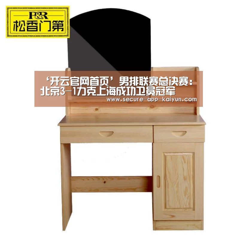 ‘开云官网首页’男排联赛总决赛:北京3-1力克上海成功卫冕冠军(图1) 开云体育官方入口