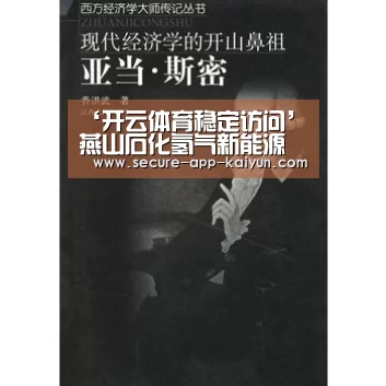 ‘开云体育稳定访问’燕山石化氢气新能源保供项目中交