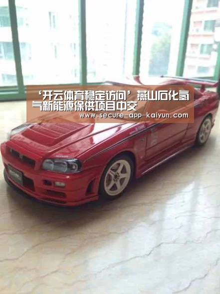‘开云体育稳定访问’燕山石化氢气新能源保供项目中交(图3) 开云体育官方入口