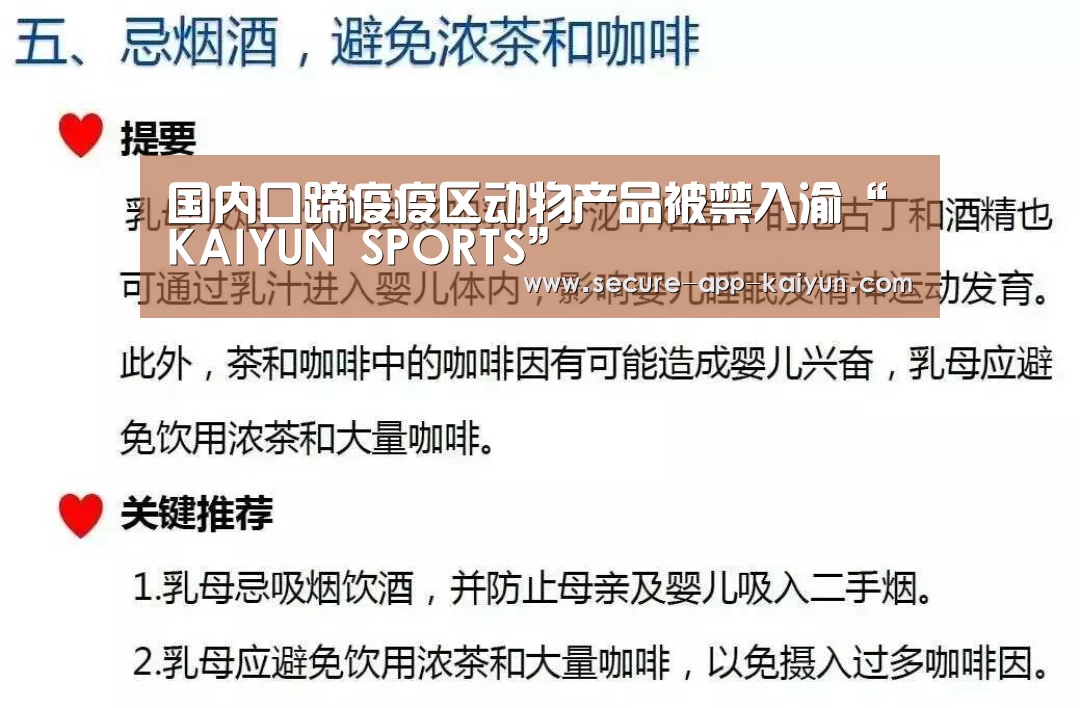 国内口蹄疫疫区动物产品被禁入渝“KAIYUN SPORTS”(图1) 开云体育官方入口