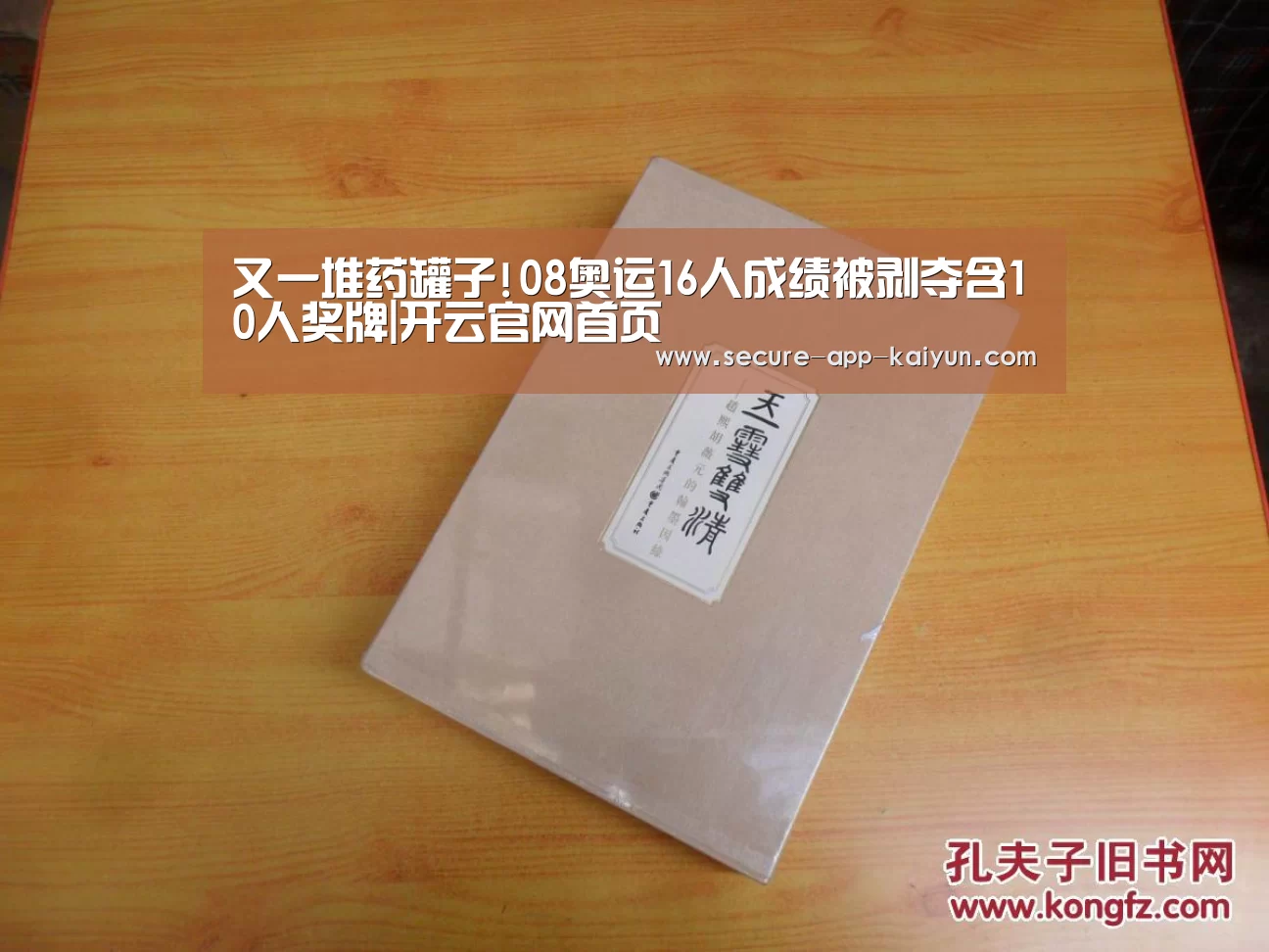 又一堆药罐子!08奥运16人成绩被剥夺含10人奖牌|开云官网首页(图2) KAIYUN SPORTS