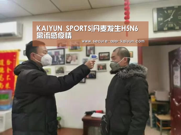 KAIYUN SPORTS|丹麦发生H5N6禽流感疫情(图1) 开云体育官方入口