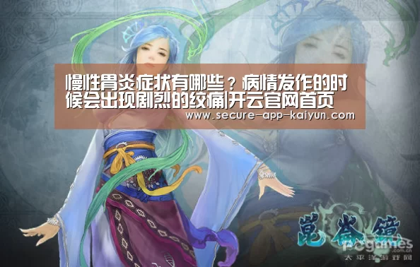 慢性胃炎症状有哪些?病情发作的时候会出现剧烈的绞痛|开云官网首页(图4) 开云体育官方入口