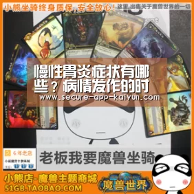 慢性胃炎症状有哪些?病情发作的时候会出现剧烈的绞痛|开云官网首页(图1) KAIYUN SPORTS