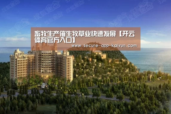 畜牧生产催生牧草业快速发展【开云体育官方入口】(图1) 开云体育官方入口