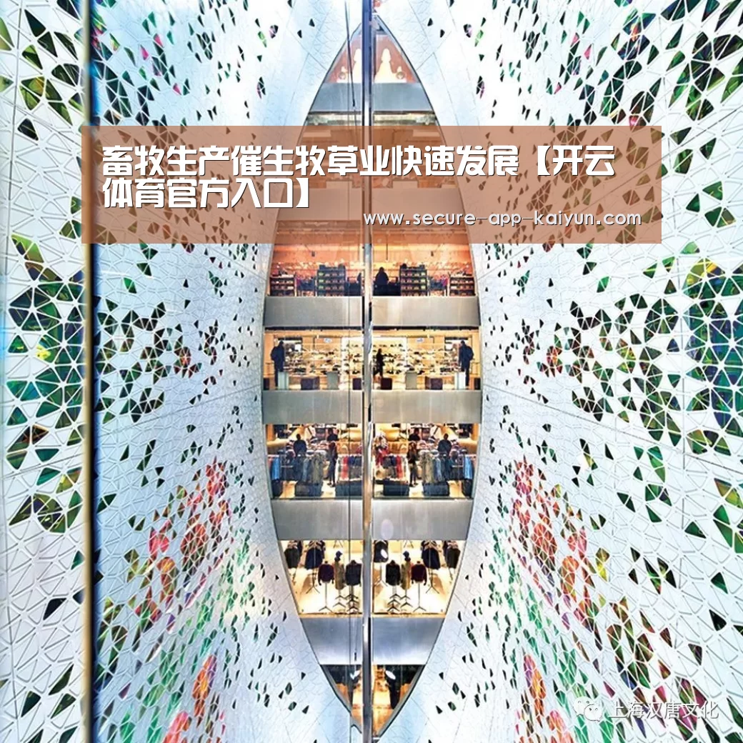 畜牧生产催生牧草业快速发展【开云体育官方入口】(图4) 开云体育官方入口