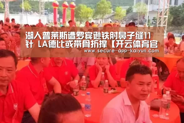 湖人普莱斯遭罗宾逊铁肘鼻子缝11针 LA德比或带骨折撑【开云体育官方入口】(图1) 开云官网首页