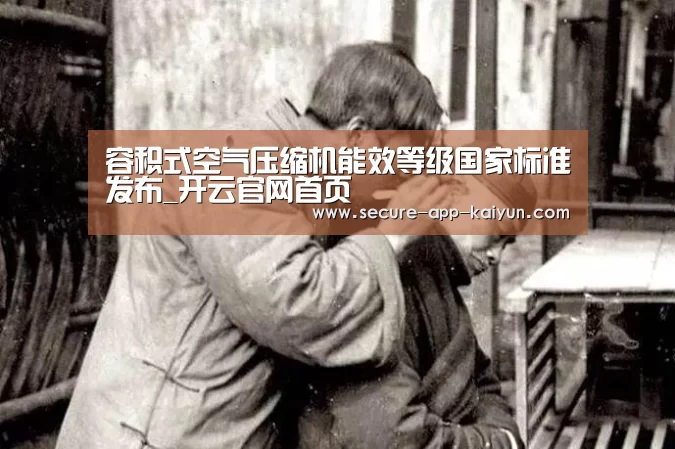 容积式空气压缩机能效等级国家标准发布_开云官网首页(图2) 开云官网首页