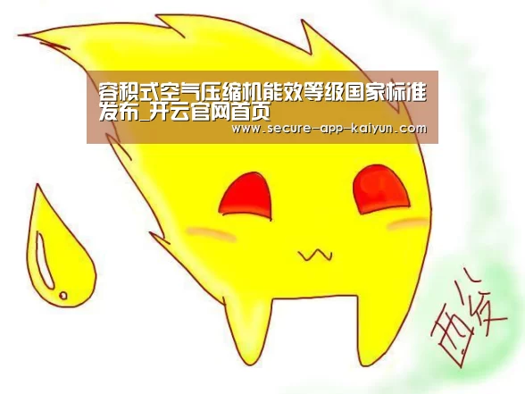 容积式空气压缩机能效等级国家标准发布_开云官网首页