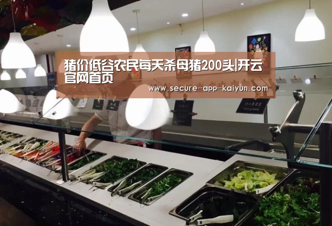 猪价低谷农民每天杀母猪200头|开云官网首页(图1) 开云官网首页