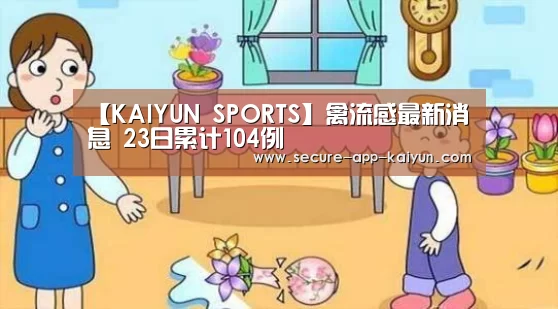【KAIYUN SPORTS】禽流感最新消息 23日累计104例(图2) KAIYUN SPORTS