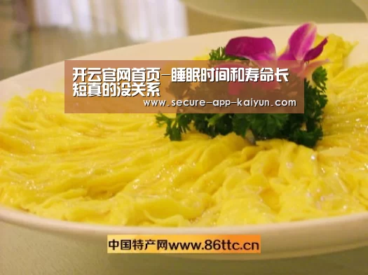 开云官网首页-睡眠时间和寿命长短真的没关系(图2) 开云体育稳定访问