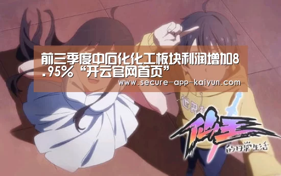 前三季度中石化化工板块利润增加8.95%“开云官网首页”(图2) 开云官网首页