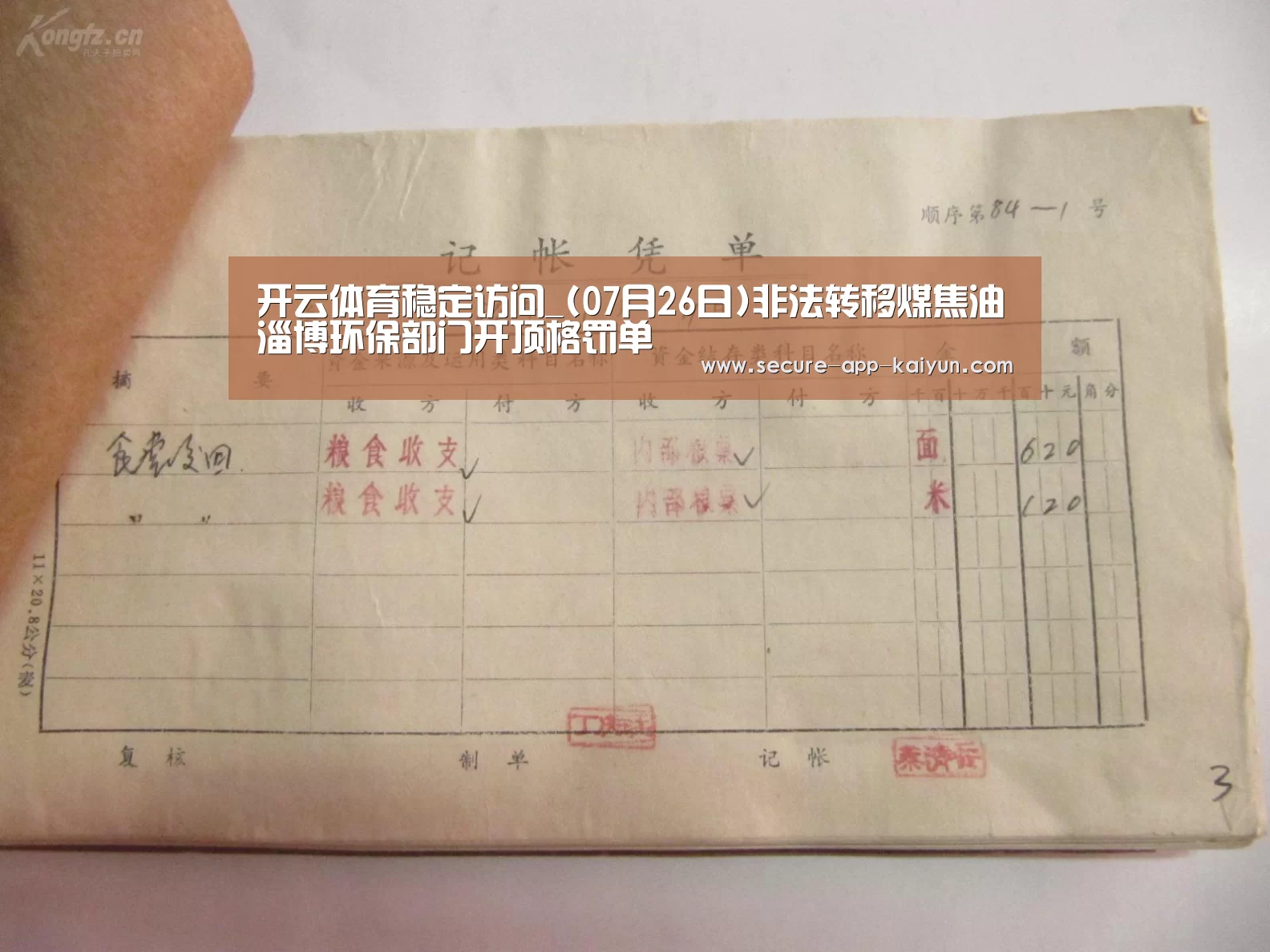 开云体育稳定访问_(07月26日)非法转移煤焦油淄博环保部门开顶格罚单(图2) 开云体育官方入口
