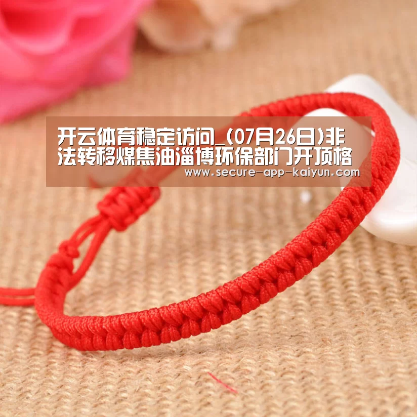 开云体育稳定访问_(07月26日)非法转移煤焦油淄博环保部门
