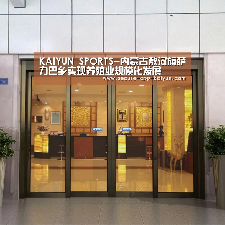 KAIYUN SPORTS-内蒙古敖汉旗萨力巴乡实现养殖业规模化发展(图1) 开云体育官方入口