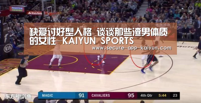 缺爱讨好型人格 谈谈那些渣男体质的女性-KAIYUN SPORTS(图1) KAIYUN SPORTS