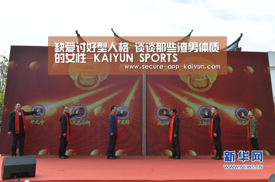缺爱讨好型人格 谈谈那些渣男体质的女性-KAIYUN SPORTS(图3) 开云体育官方入口