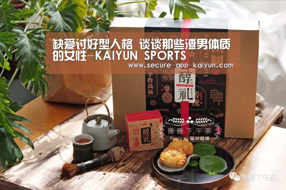 缺爱讨好型人格 谈谈那些渣男体质的女性-KAIYUN SPORTS(图4) KAIYUN SPORTS