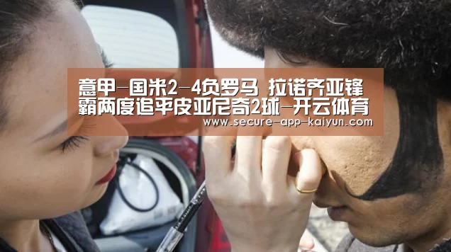 意甲-国米2-4负罗马 拉诺齐亚锋霸两度追平皮亚尼奇2球-开云体育稳定访问(图1) KAIYUN SPORTS