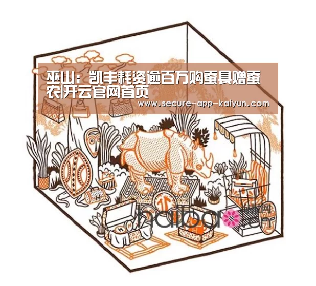 巫山:凯丰耗资逾百万购蚕具赠蚕农|开云官网首页(图2) 开云官网首页