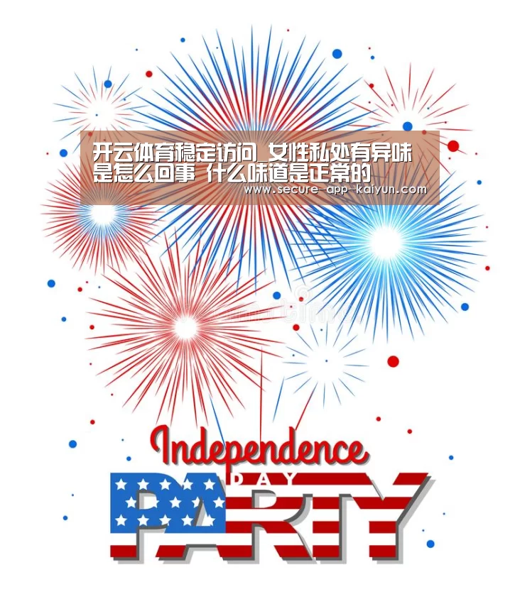 开云体育稳定访问_女性私处有异味是怎么回事 什么味道是正常的(图1) 开云官网首页