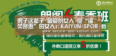 男子这辈子 最爱的女人 是“温柔贤惠”的女人:KAIYUN SPORTS(图2) 开云体育稳定访问