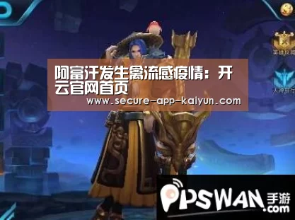 阿富汗发生禽流感疫情:开云官网首页(图1) KAIYUN SPORTS