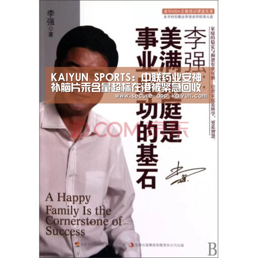 KAIYUN SPORTS:中联药业安神补脑片汞含量超标在港被紧急回收(图3) KAIYUN SPORTS