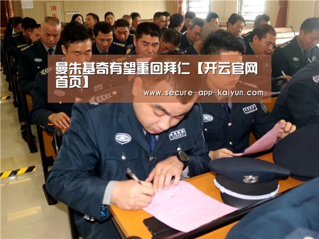 曼朱基奇有望重回拜仁【开云官网首页】(图1) KAIYUN SPORTS