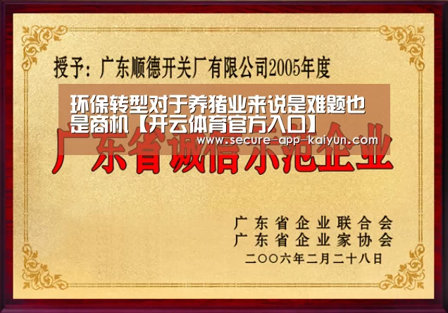 环保转型对于养猪业来说是难题也是商机【开云体育官方入口】(图2) 开云官网首页